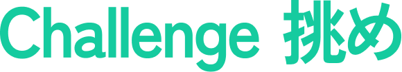 Challenge 挑め