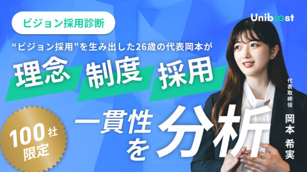 ビジョン採用診断