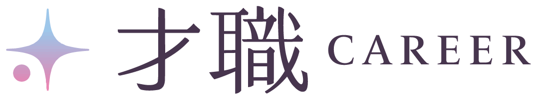 才職CAREER